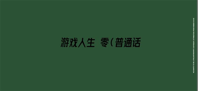 游戏人生 零（普通话）